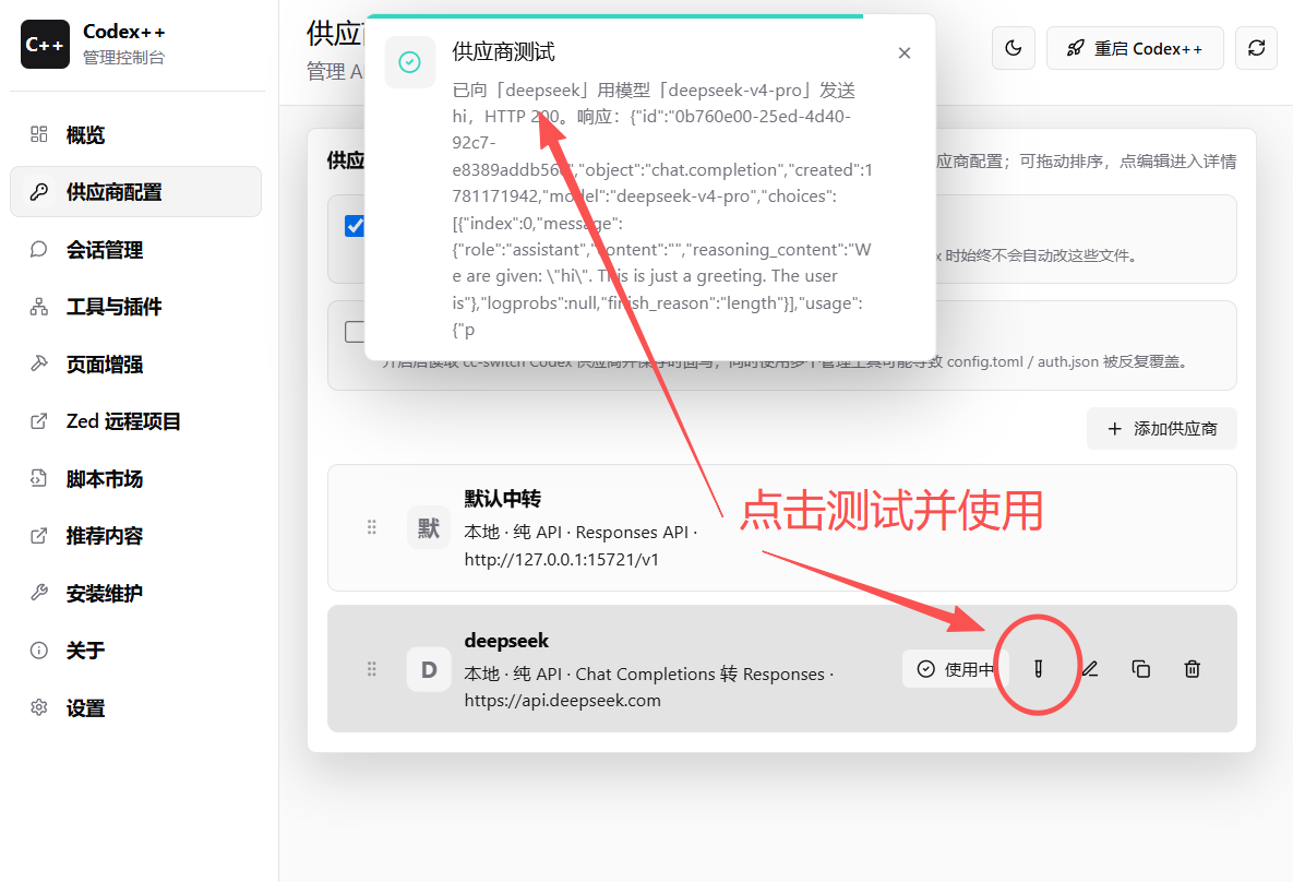 Codex++ 供应商管理 - 测试并使用